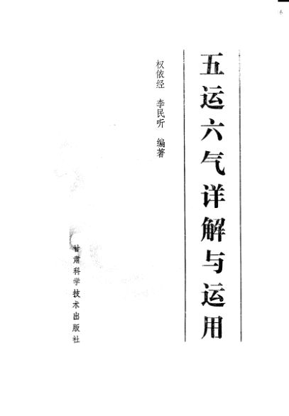 五运六气详解与运用_10225518