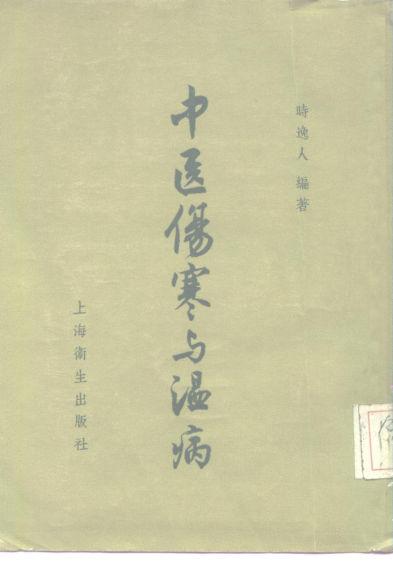 中医伤寒与温病_10225062