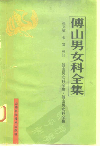 傅山男女科全集10226702