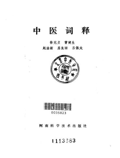 10227587_中医词释