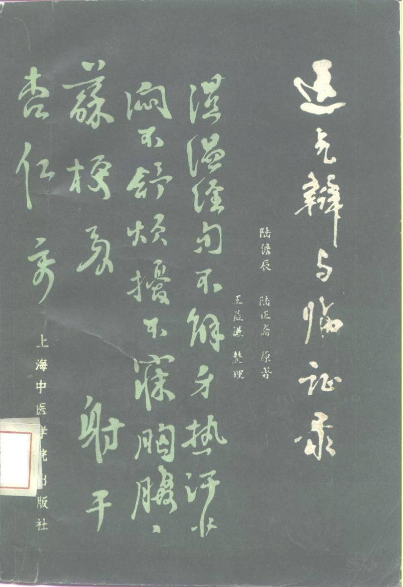 运气辨与临证录