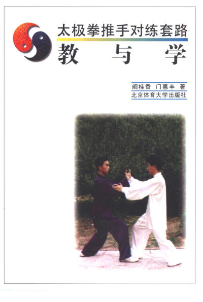 《太极拳推手对练套路——教与学》_10453851