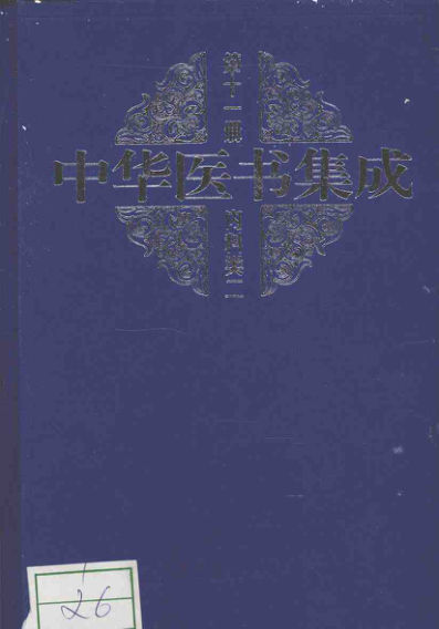 中华医书集内科类2第十一册_12548368