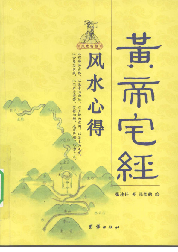 《黄帝宅经》风水心得张术任著2009