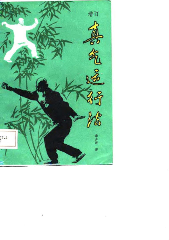 10711880真气运行法