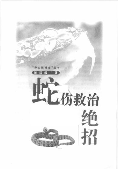 蛇伤救治绝招_12393192