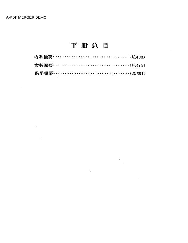 薛氏医案选下册内科摘要女科撮要保婴撮要
