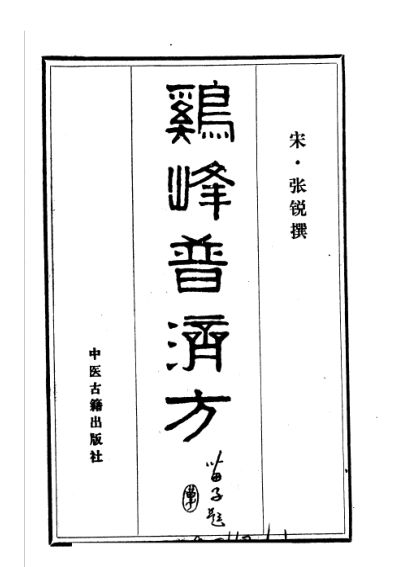 鸡峰普济方一_11822155