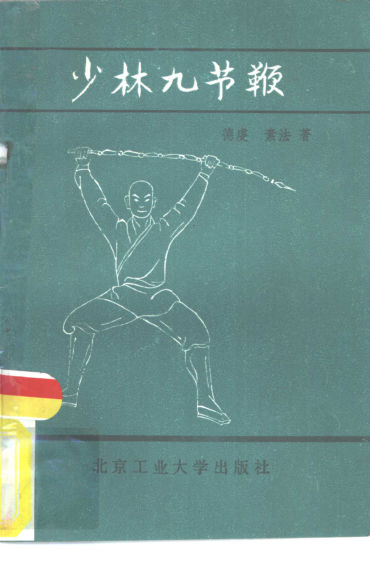 少林九节鞭_10827004