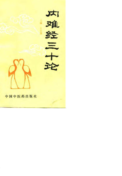 内难经三十论_10693273