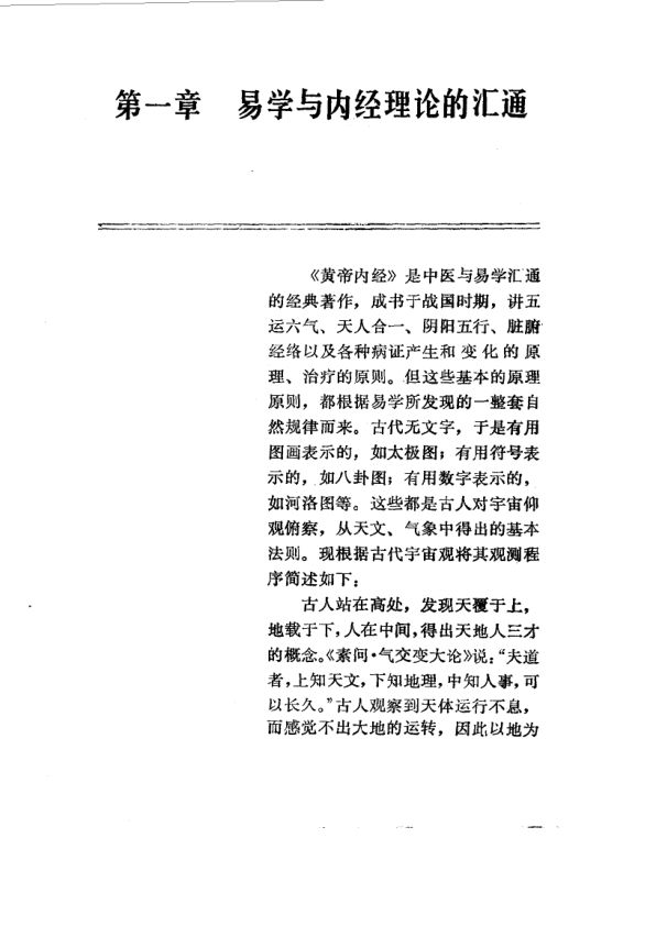 易学精华从书医易汇通邹学熹1992