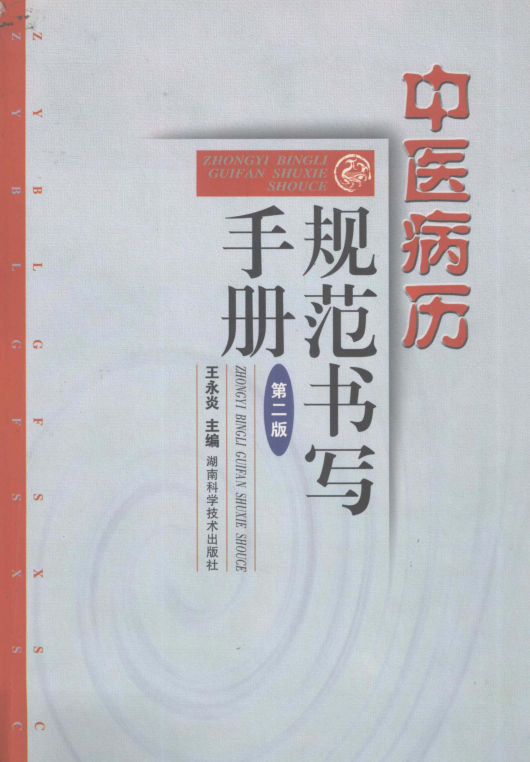 中医病历规范书写手册第2版_12992206