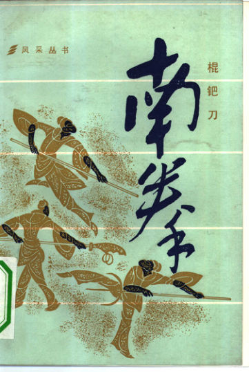 南拳·棍钯刀_10295522