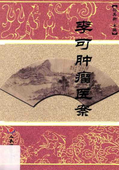 李可肿瘤医案-13679157