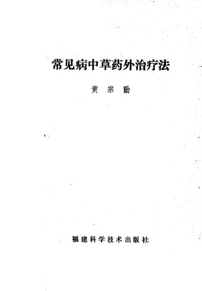 常见病中草药外治疗法_10226976