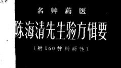 名草药医陈海淸先生验方辑要