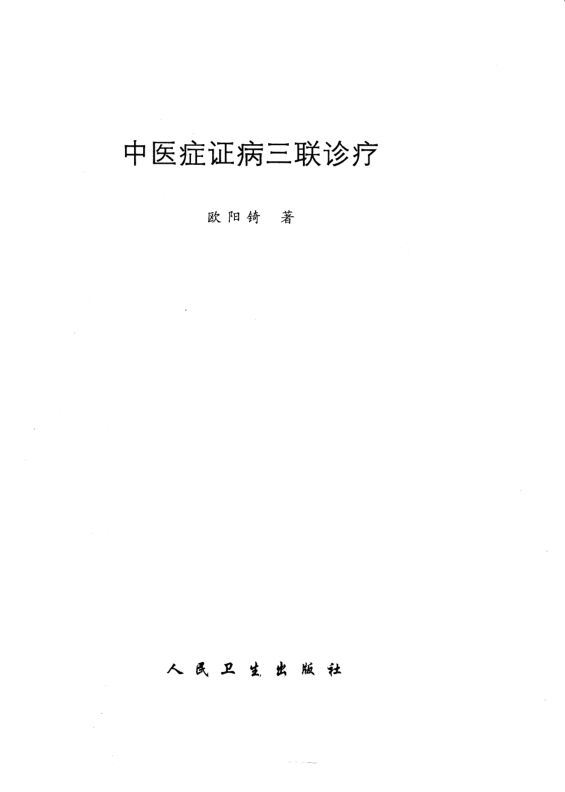 中医症证病三联诊疗_10226666