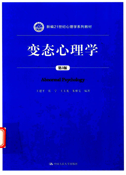 变态心理学第3版