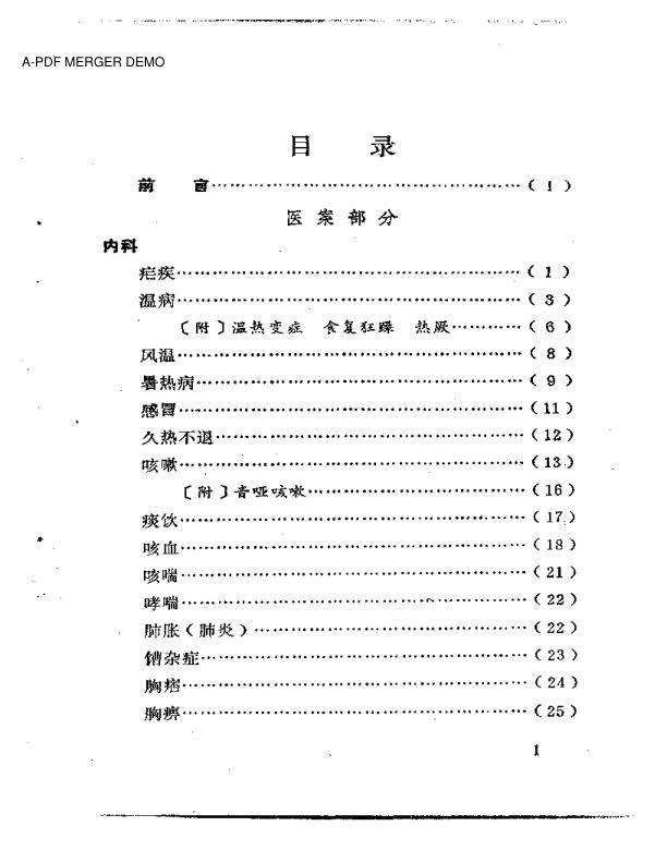 广州近代老中医医案医话选编