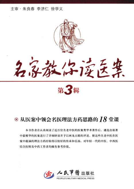 名家教你读医案第3辑从医案中领会名医理法方药思路的18堂课_12924718