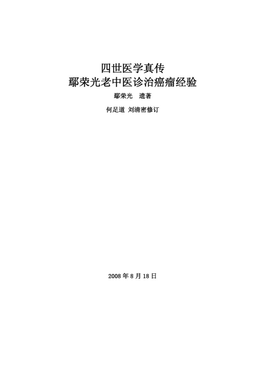 鄢荣光老中医诊治癌瘤经验