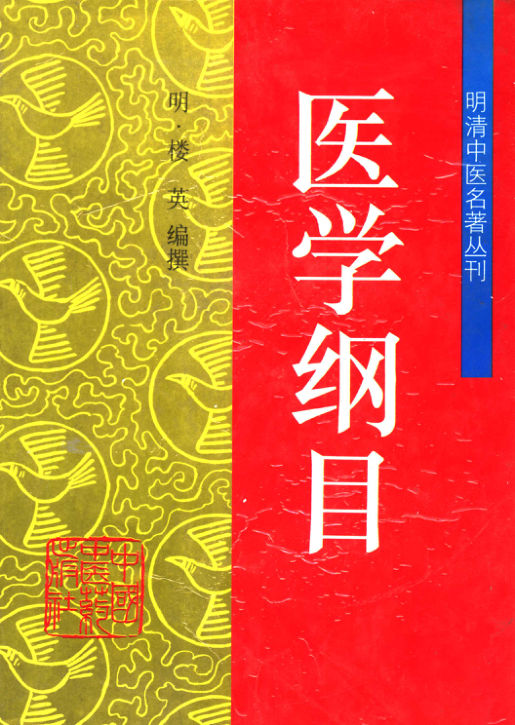 医学纲目_11500500