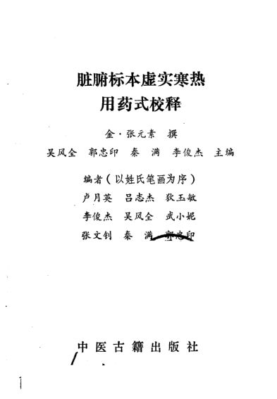 脏腑标本虚实寒热用药式校释_10443945