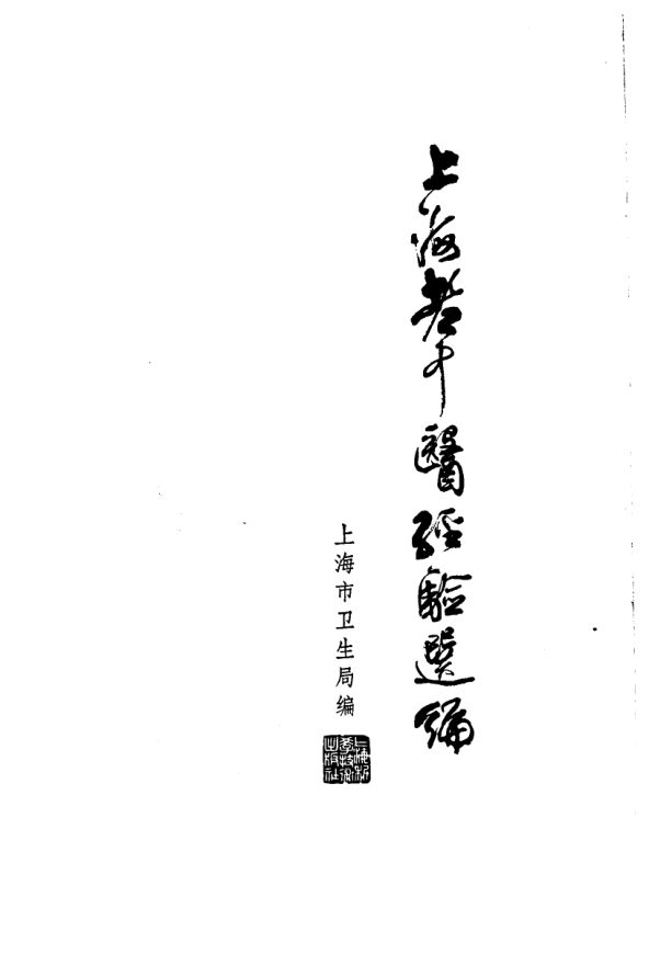 上海老中医经验选编_10059057