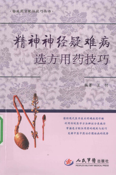 精神神经疑难病选方用药技巧_12650561