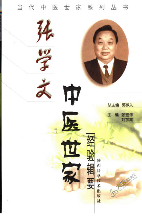 张学文中医世家经验辑要
