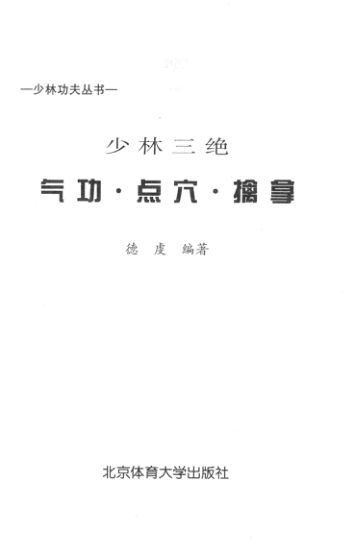 少林三绝气功·点穴·擒拿_13548391