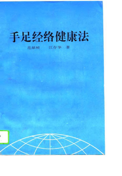 手足经络健康法_10817374