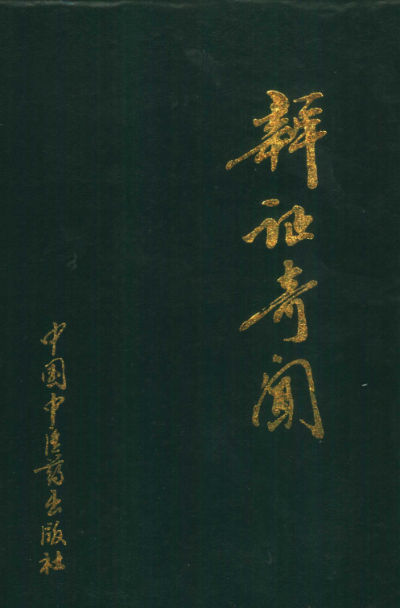 辨证奇闻_10387327