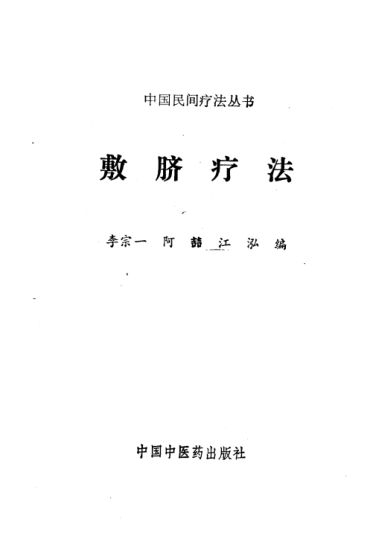 敷脐疗法_10226938