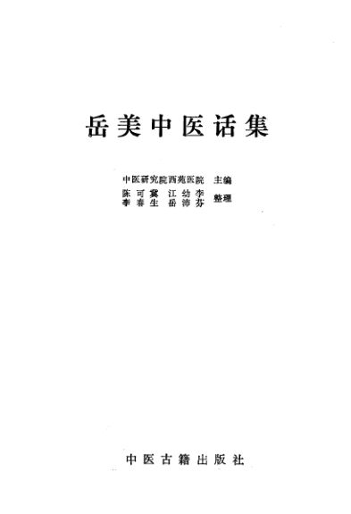 岳美中医话集（增订本）_10059493