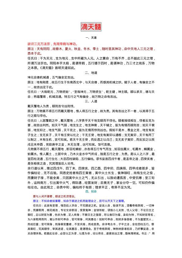 任铁樵-滴天髓阐微