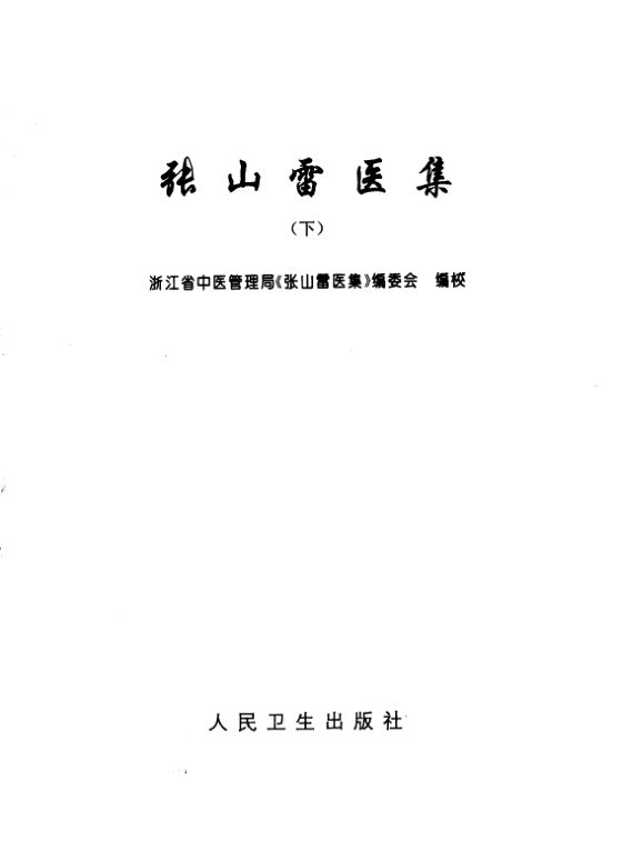 张山雷医集（下）_10265487