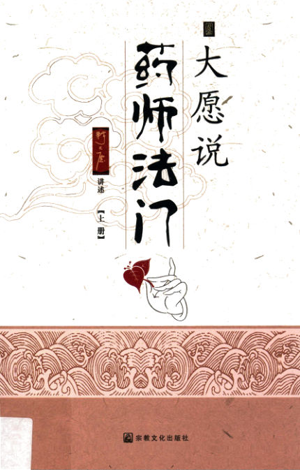 大愿说药师法门上册打印
