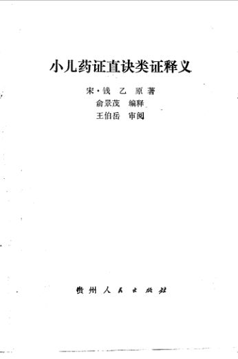 小儿药证直诀类证释义_10094758