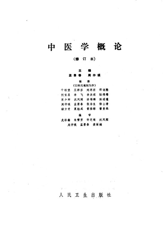 中医学概论_10227425