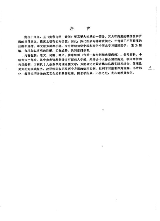 10265527病机十九条浅说