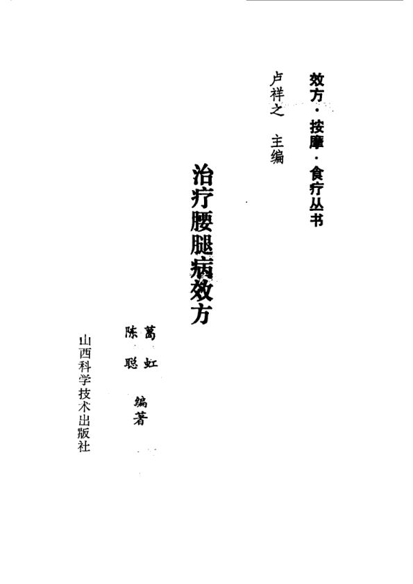 治疗腰腿痛效方·按摩·食疗_10532987