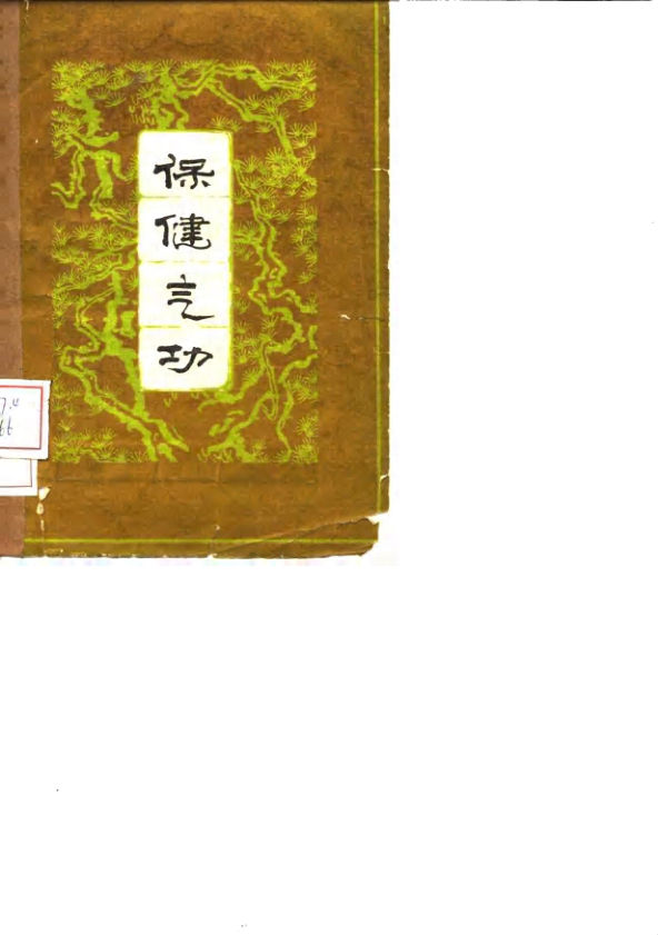 《保健气功》_10058623