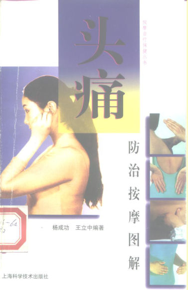 头痛防治按摩图解_10225666