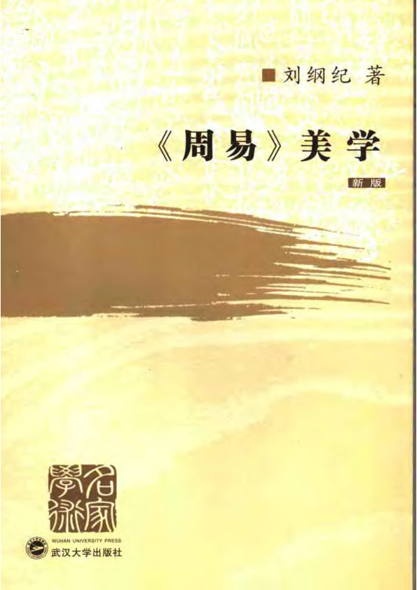 《周易》美学新版