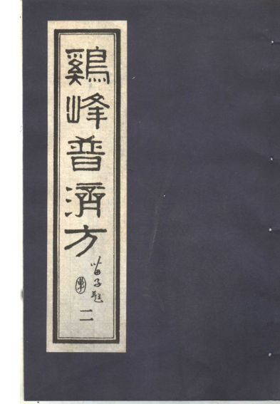 鸡峰普济方二_11822156
