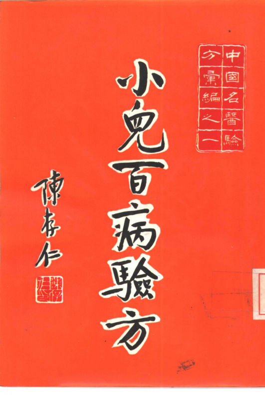 小儿百病验方_10521302