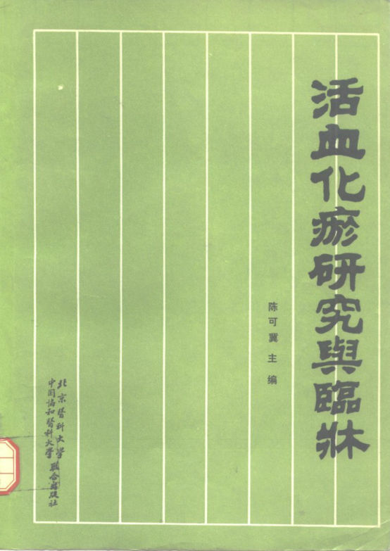活血化瘀研究与临床_10265758