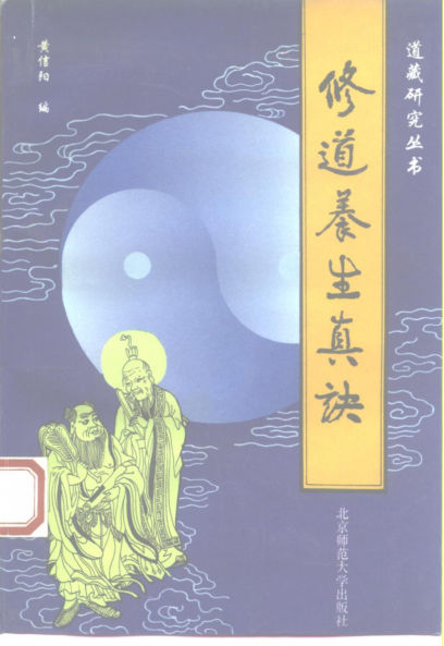 修道养生真诀10228469