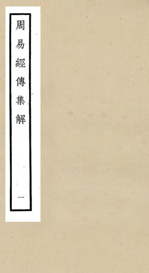 01053088_四库全书珍本初集经部易类之周易经传集解01